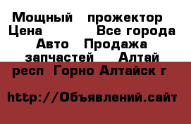  Мощный   прожектор › Цена ­ 2 000 - Все города Авто » Продажа запчастей   . Алтай респ.,Горно-Алтайск г.